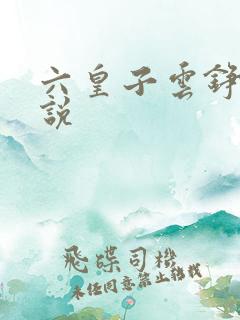 六皇子云铮的小说