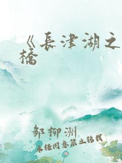 《长津湖之水门桥