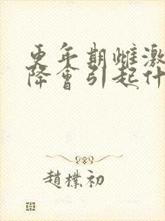 更年期雌激素下降会引起什么症状