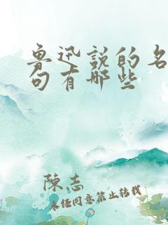鲁迅说的名言名句有哪些
