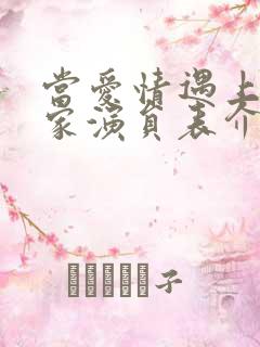 当爱情遇上科学家演员表介绍
