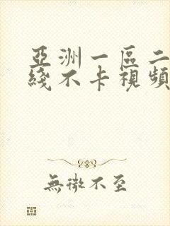 亚洲一区二区在线不卡视频