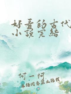 好看的古代言情小说完结
