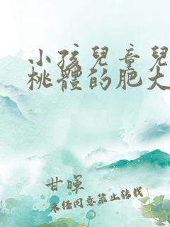 小孩儿童儿童扁桃体的肥大需要动手术吗