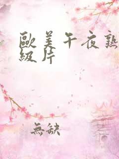欧美午夜熟妇一级片