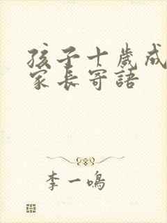 孩子十岁成长礼家长寄语
