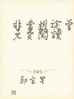 非常权途曾家辉免费阅读 非常权途曾家辉免费阅读