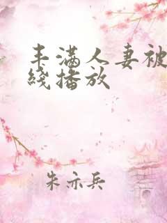 丰满人妻被强在线播放