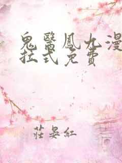 鬼医凤九漫画下拉式免费