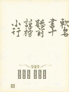 小说听书软件排行榜前十名