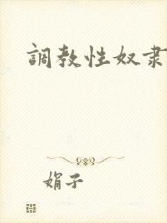 调教性奴隶教师