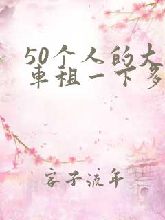 50个人的大巴车租一下多少钱