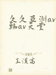 久久亚洲av日韩av天堂