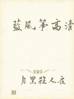 蓝风筝高清下载