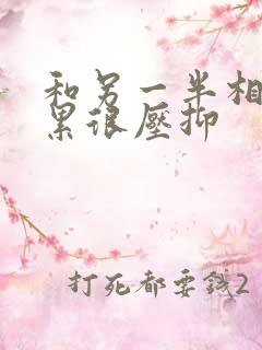 和另一半相处很累很压抑