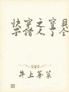 快穿之宝贝你日子错人了全文阅读