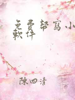 免费帮写小说的软件