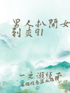 男人扒开女人桶到爽91