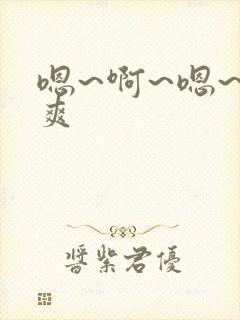 嗯~啊~嗯~好爽