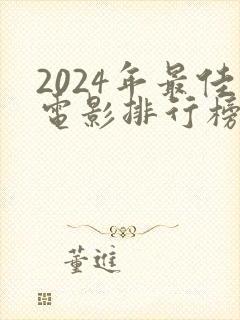 2024年最佳电影排行榜前十名