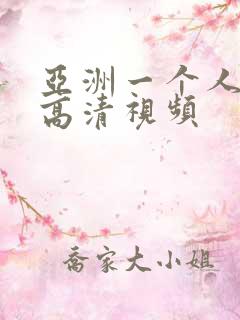 亚洲一个人看的高清视频