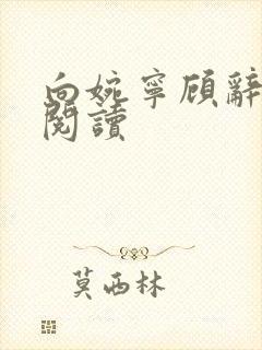 向婉宁顾辞免费阅读