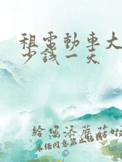 租电动车大概多少钱一天