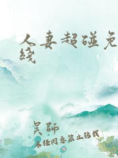人妻超碰免费在线