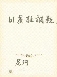 bl羞耻调教虐