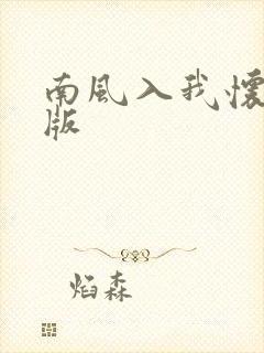 南风入我怀完结版