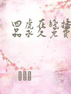 四虎在线播放精品永久免费观看
