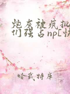 炮灰被疯批男主们强占np[快穿]