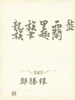 龙族里面盘点龙族笔趣阁