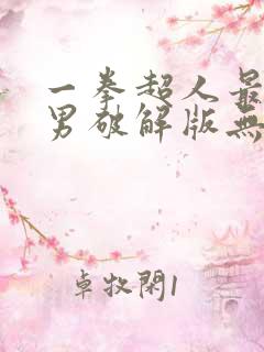 一拳超人最强之男破解版无限经费