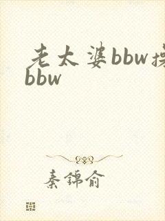老太婆bbw操bbw