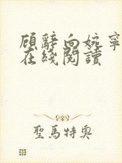 顾辞向婉宁小说在线阅读