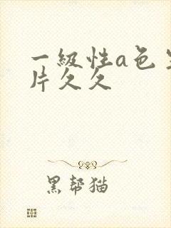 一级性a色生活片久久