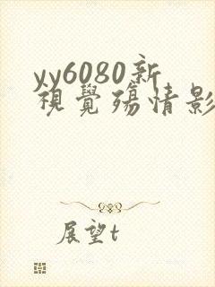 yy6080新视觉殇情影院
