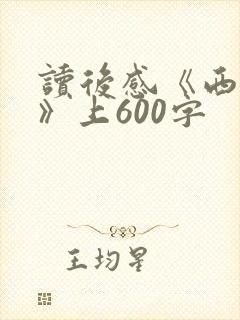 读后感《西游记》上600字
