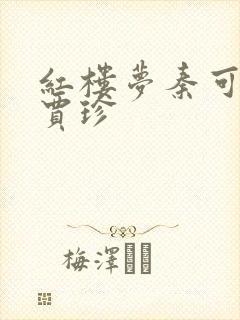 红楼梦秦可卿与贾珍