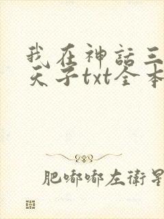 我在神话三国当天子txt全本