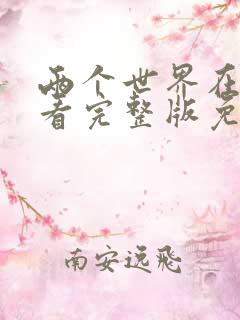 两个世界在线观看完整版免费