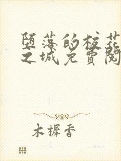 堕落的校花不夜之城免费阅读
