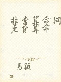 非常算命网八字免费算命