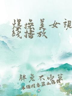 爆操美女视频在线播放