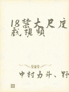 18禁大尺度床戏视频