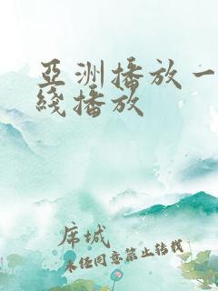 亚洲播放一区在线播放
