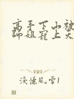 高手下山被七个师姐宠上天