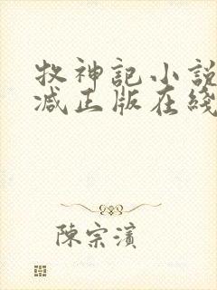 牧神记小说无删减正版在线阅读