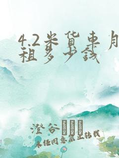 4.2米货车月租多少钱